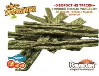 "ХВОРОСТ ИЗ ТРЕСКИ" с пряной смесью "Васаби" вяленый из фарша трески и судака 