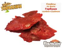 Этот продукт компании "Вялкин" отличается от уже известных нашим покупателям Слайсов Кеты не столько соленостью, сколько толщиной нарезки рыбы. <br>
 <b><br>
 </b><b>Рыба, соль - ни чего лишнего! </b><br>
 <br>
 <b>Слайсы из филе Горбуши</b> - один из самых популярных на сегодня натуральный продукт. <br>
 <br>
 <br>
 <b>Состав продукта: </b>филе горбуши, соль, пищевой краситель.<br>
 <br>
 <b>Пищевая и энергетическая ценность в 100 г продукта:<br>
 </b><br>
<table class="table table-bordered">
<tbody>
<tr>
	<td style="width:111px;" width="50%">
		 Белки
	</td>
	<td style="width:106px;text-align:center;" width="50%">
		 36
	</td>
</tr>
<tr>
	<td style="width:111px;" width="50%">
		 Жиры
	</td>
	<td style="width:106px;text-align:center;" width="50%">
		 5,5
	</td>
</tr>
<tr>
	<td style="width:111px;" width="50%">
		 Углеводы
	</td>
	<td style="width:106px;text-align:center;" width="50%">
		 0,0
	</td>
</tr>
<tr>
	<td style="width:111px;" width="50%">
		 Энергетическая<br>
		 ценность, кКал
	</td>
	<td style="width:106px;text-align:center;" width="50%">
		 172
	</td>
</tr>
</tbody>
</table>
 <br>
 <br>
 <b>Упаковка:</b> вакуумная 50/500 г. <br>
 <br>
 <b>Штрихкод: </b>4627127522237 (50г),<br>
                     4627127522241 (500г).<br>
 <br>
 <br> Слайсы из филе горбуши