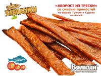 "ХВОРОСТ ИЗ ТРЕСКИ" со смесью пряностей вяленый из фарша трески и судака 