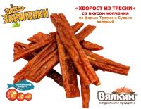"ХВОРОСТ ИЗ ТРЕСКИ" вяленый из фарша трески и судака со вкусом копчения