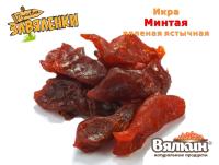 Икра Минтая вяленая ястычная