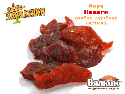 Икра наваги вяленая