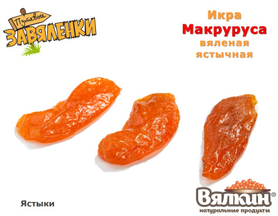 Икра макруруса вяленая ястычная