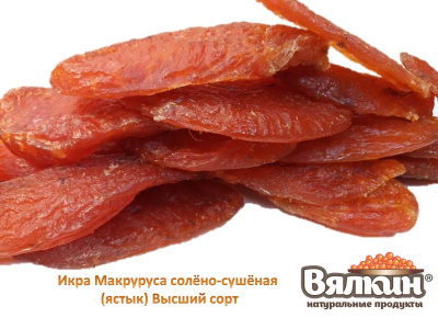 Икра макруруса ястыки Высший сорт без упаковки Икра макруруса ястыки Высший сорт без упаковки