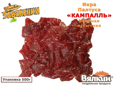 Икра Палтуса "КАМПАЛЛЬ" вяленая ястычная
