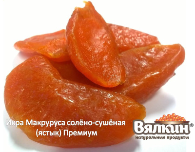 Икра макруруса ястыки Премиум без упаковки Икра макруруса ястыки Премиум без упаковки