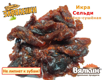 Икра сельди солено-сушеная Икра сельди солено-сушеная
