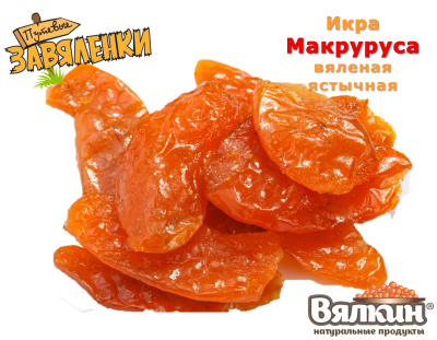 Икра макруруса вяленая ястычная
