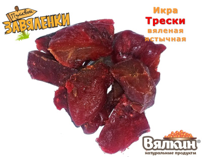 Икра трески вяленая ястычная Икра трески вяленая