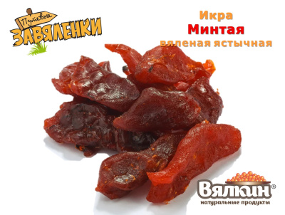 Икра минтая вяленая ястычная