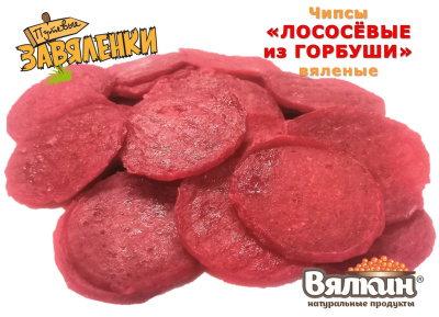 Чипсы "ЛОСОСЁВЫЕ из ГОРБУШИ" вяленые