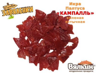Икра Палтуса "КАМПАЛЛЬ" вяленая ястычная